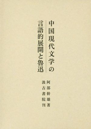 中国現代文学の言語的展開と魯迅