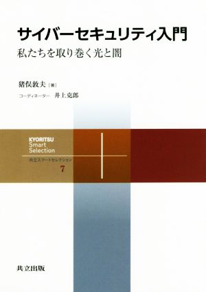 サイバーセキュリティ入門 私たちを取り巻く光と闇 共立スマートセレクション7