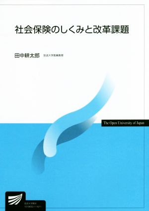 社会保険のしくみと改革課題放送大学教材