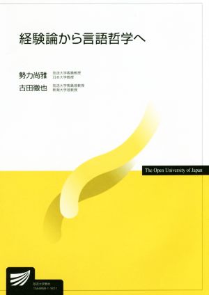 経験論から言語哲学へ 放送大学教材