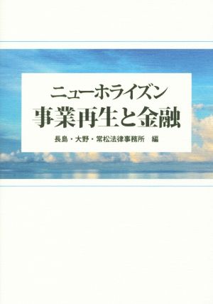 ニューホライズン 事業再生と金融