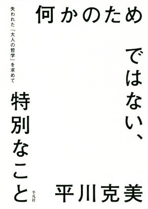 何かのためではない、特別なこと失われた「大人の哲学」を求めて