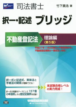 司法書士 択一・記述 ブリッジ 不動産登記法理論編 第5版 Wセミナー