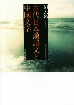 古代日本漢詩文と中国文学 埼玉学園大学研究叢書第12巻