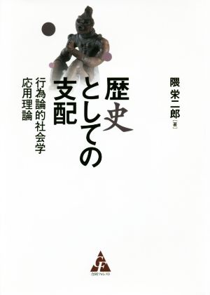 歴史としての支配 行為論的社会学応用理論