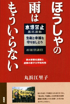 ほうしゃの雨はもういらない 原水禁署名運動と虚像の原子力平和利用