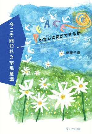 今こそ問われる市民意識 わたしに何ができるか