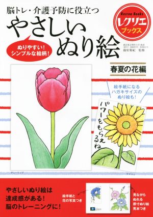 やさしいぬり絵 春夏の花編 脳トレ・介護予防に役立つ レクリエブックス