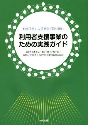 地域子育て支援拠点で取り組む利用者支援事業のための実践ガイド