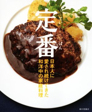 定番 日本人に愛され続けてきた和洋中の家庭料理