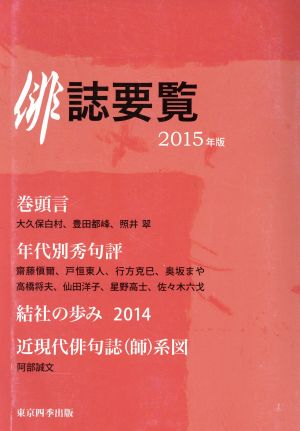 俳誌要覧(2015年版)