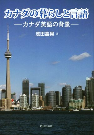 カナダの暮らしと言語 カナダ英語の背景 関西学院大学研究叢書