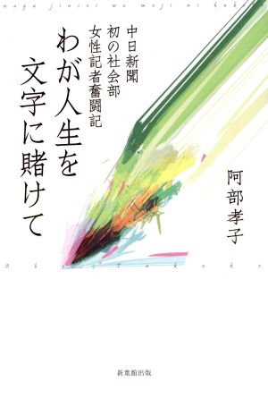 わが人生を文字に賭けて 中日新聞初の社会部女性記者奮闘記