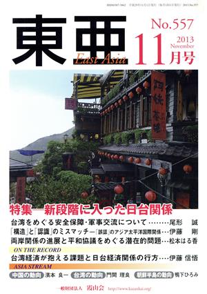 East Asia 東亜(No.557 2013年11月号)