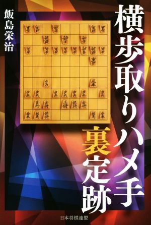 横歩取りハメ手裏定跡