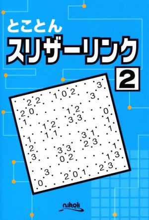 とことんスリザーリンク(2)