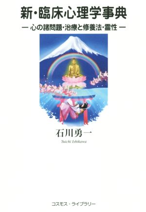 新・臨床心理学辞典 心の諸問題・治療と修養法・霊性