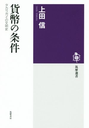 貨幣の条件 タカラガイの文明史 筑摩選書