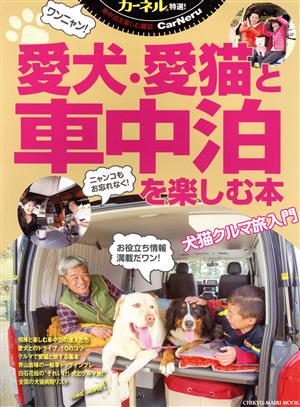 愛犬・愛猫と車中泊を楽しむ本 CHIKYU-MARU MOOK