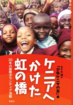 ケニアへかけた虹の橋 30年の国際ボランティア活動