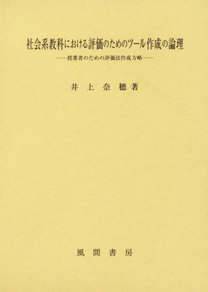 社会系教科における評価のためのツール作成の論理 授業者のための評価法作成方略