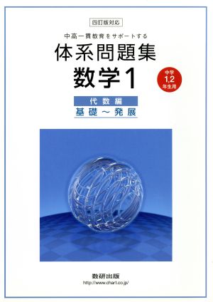 中高一貫教育をサポートする体系問題集 数学四訂版対応(1) 代数編 基礎～発展 中学1・2年生用