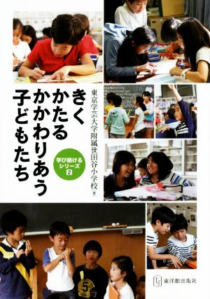 きくかたるかかわりあう子どもたち 学び続けるシリーズ2