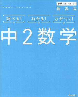 中2数学 新装版 学研ニューコース