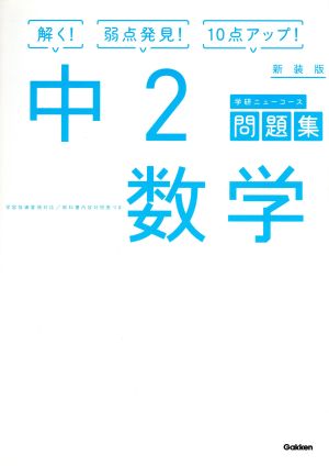 中2数学 新装版 学研ニューコース問題集