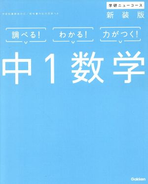 学研ニューコース 中1数学 新装版調べる！わかる！力がつく！