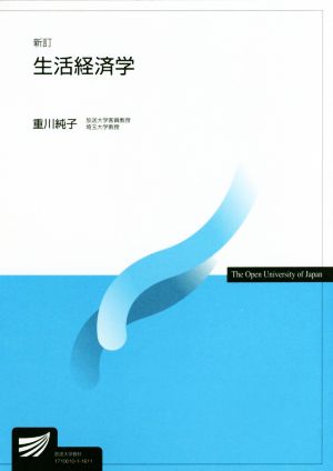 生活経済学 新訂 放送大学教材