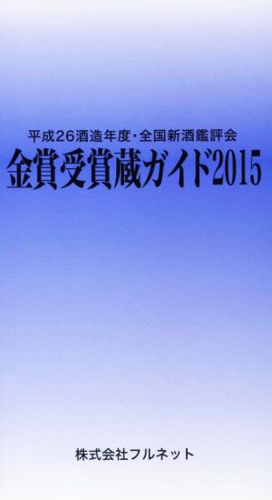 金賞受賞蔵ガイド(2015)平成26酒造年度・全国新酒鑑評会