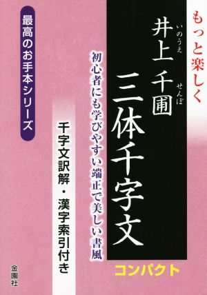 もっと楽しく井上千圃三体千字文 コンパクト 最高のお手本シリーズ