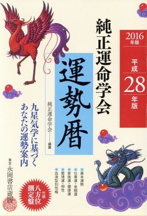 純正運命学会運勢暦(平成28年版) 九星気学に基づくあなたの運勢案内