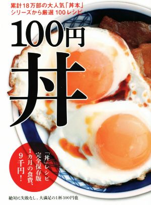 100円丼 TWJ BOOKS