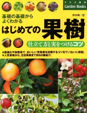 はじめての果樹 仕立て方と実をつけるコツ