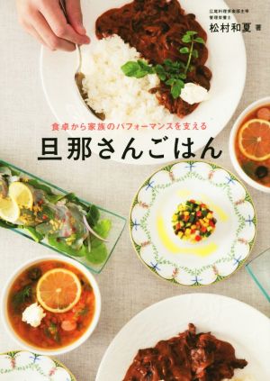 旦那さんごはん 食卓から家族のパフォーマンスを支える