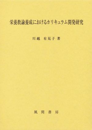 栄養教諭養成におけるカリキュラム開発研究