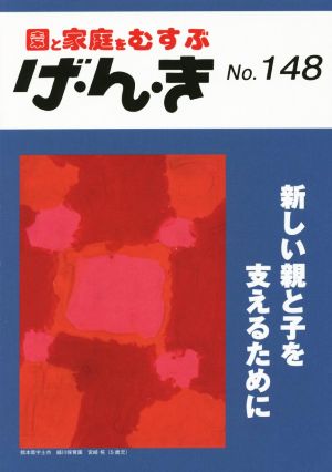 園と家庭をむすぶ げ・ん・き(No.148) 新しい親と子を支えるために