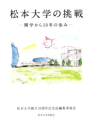 松本大学の挑戦 開学から10年の歩み