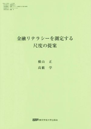 金融リテラシーを測定する尺度の提案