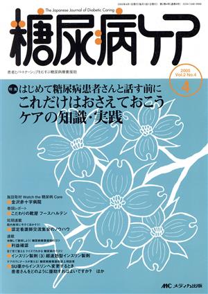 糖尿病ケア(2-4 2005-4) 特集 これだけはおさえておこうケアの知識・実践