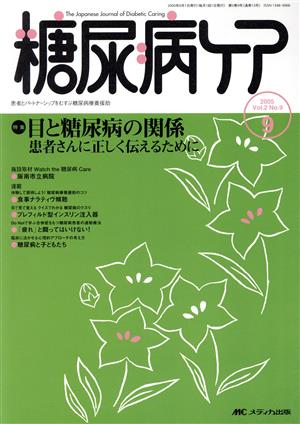 糖尿病ケア(2-9 2005-9) 特集 目と糖尿病の関係 患者さんに正しく伝えるために