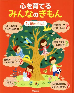 命のぎもん(1巻) 心を育てるみんなのぎもん