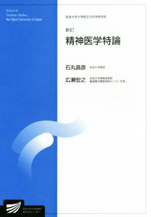 精神医学特論 新訂 放送大学教材