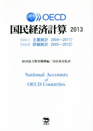 OECD国民経済計算 2巻セット(2013)