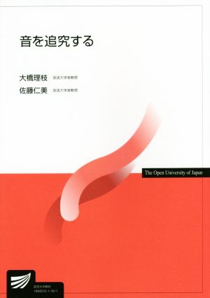 音を追究する 放送大学教材