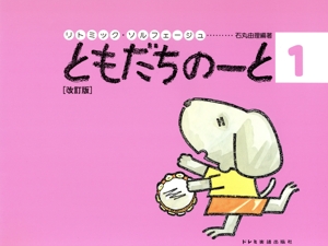 リトミック・ソルフェージュ ともだちのーと 改訂版(1)