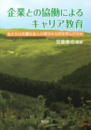 企業との協働によるキャリア教育 私たちは先輩社会人の背中から何を学んだのか