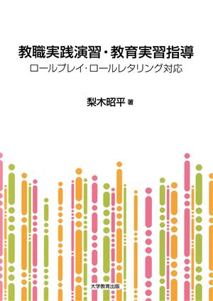 教職実践演習・教育実習指導 ロールプレイ・ロールレタリング対応